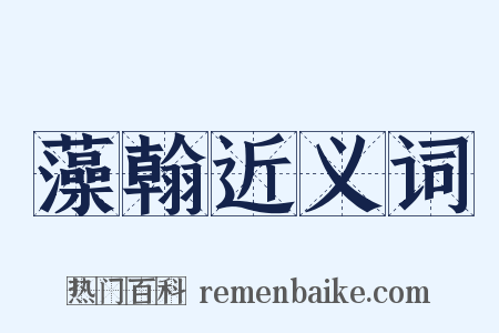藻翰近义词是什么意思的图片